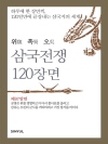 위촉오 삼국전쟁 120장면 제 97장면