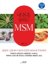 내 몸을 살리는 MSM