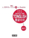 통글리쉬 : 단, 한마디로 미국인과 통하는 Eng..