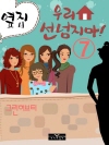 옆집! 우리집 선 넘지마  7