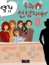 옆집! 우리집 선 넘지마  8