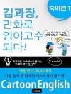 김과장, 만화로 영어 고수되다 : 숙어편 1
