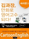 김과장, 만화로 영어 고수되다 : 숙어편 3