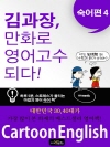 김과장, 만화로 영어 고수되다 : 숙어편 4