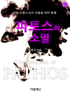 파토스의 소멸 (상)