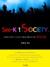 See-K 1 : SOCIETY