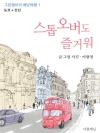 스톱오버도 즐거워 : 도쿄+런던