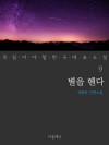 별을 헨다