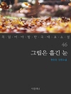 그립은 흘긴 눈