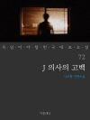 J 의사의 고백