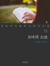 B녀의 소묘