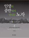 인생의 중반에서 만나는 노자 : 구본형의 노자 읽..