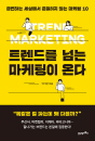 트렌드를 넘는 마케팅이 온다