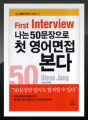 나는 50문장으로 첫 영어면접 본다