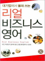 대기업에서 몰래쓰는 리얼 비즈니스 영어