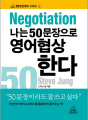 나는 50문장으로 영어협상한다