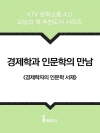 경제학과 인문학의 만남
