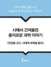 시에서 건져올린 흥미로운 과학 이야기