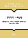 내 아이의 사회생활