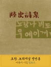 육사시집 청포도 오리지널판