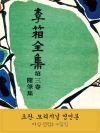이상 전집 제3권 수필집 복각판 : 오리지널 영인..