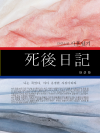 사후일기