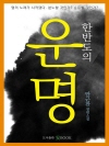 한반도의 운명  4