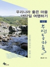 우리나라 좋은 마을 1박2일 여행하기 : 강릉/부..
