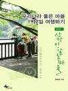 우리나라 좋은 마을 1박2일 여행하기 : 괴산/산..