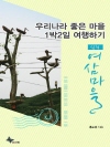 우리나라 좋은 마을 1박2일 여행하기 : 삼척/여..