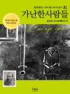 가난한 사람들
