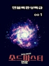 엔블록환상특급 001 : 소드마스터