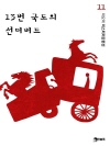 13번 국도의 썬더버드