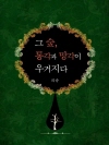 그 숲, 통각과 망각이 우거지다