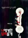 너에게만 알려줄게