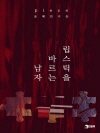 피스(piece) : 립스틱을 바르는 남자