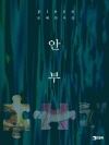 피스(piece) : 안부