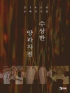 피스(piece) : 수상한 양과자점