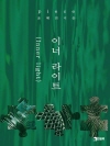피스(piece) : 이너라이트(Inner lig..