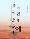 봄이 오면 산에 들에