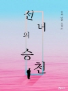 선녀의 승천