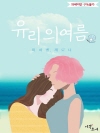 유리의 여름