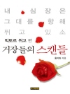 거장들의 스캔들 1