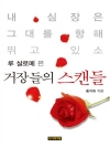 거장들의 스캔들 2