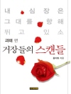 거장들의 스캔들 5
