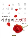 거장들의 스캔들 7