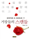 거장들의 스캔들 8