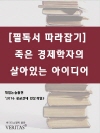 죽은 경제학자의 살아있는 아이디어