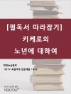 키케로의 노년에 대하여