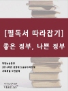 [필독서 따라잡기] 좋은 정부, 나쁜 정부